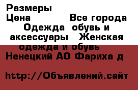 Размеры 54 56 58 60 62 64  › Цена ­ 4 250 - Все города Одежда, обувь и аксессуары » Женская одежда и обувь   . Ненецкий АО,Фариха д.